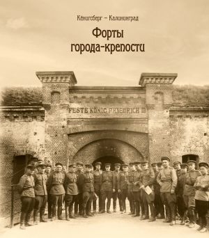 Kenigsberg - Kaliningrad. Vol. 2: Forty goroda - kreposti