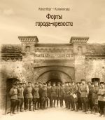 Kenigsberg - Kaliningrad. Vol. 2: Forty goroda - kreposti