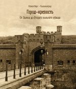 Kenigsberg-Kaliningrad. Gorod-krepost. Ot Zamka do Vtorogo valnogo obvoda