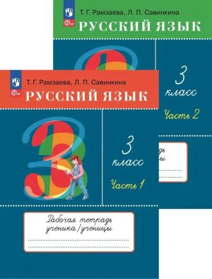 Русский язык. 3 класс. Рабочая тетрадь. В двух частях