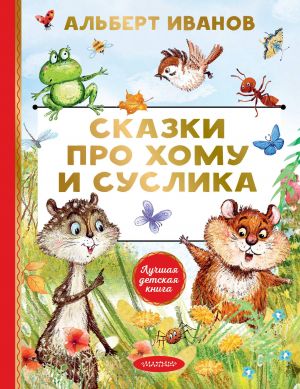Skazki pro Khomu i Suslika