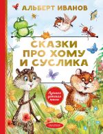 Skazki pro Khomu i Suslika