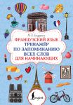 Frantsuzskij jazyk. Trenazhjor po zapominaniju vsekh slov dlja nachinajuschikh