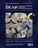 Jokai. Sverkhestestvennye suschestva v japonskoj kulture