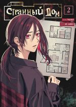 Strannyj dom. Tom 2