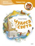 Chudesa sveta. Detskaja entsiklopedija (Chevostik)
