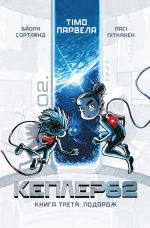 Кеплер62. Книга 3. Подорож