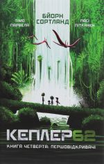 Кеплер62. Книга 4. Першовiдкривачi