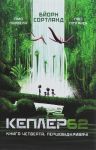 Кеплер62. Книга 4. Першовiдкривачi