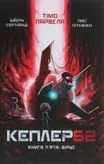 Кеплер62. Книга 5. Вiрус