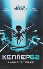 Кеплер62. Книга 6. Таємниця