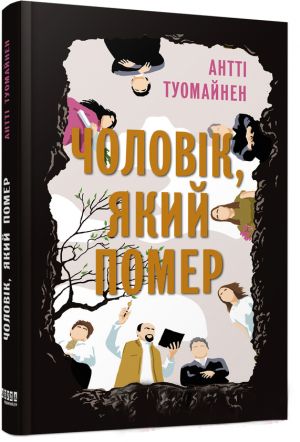 Чоловiк, який помер