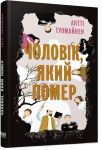 Чоловiк, який помер