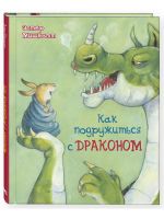 Kak podruzhitsja s drakonom