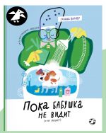 Пока бабушка не видит (и не слышит!)