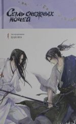 Sem snezhnykh nochej