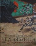 Chernaja kuritsa ili Podzemnye zhiteli
