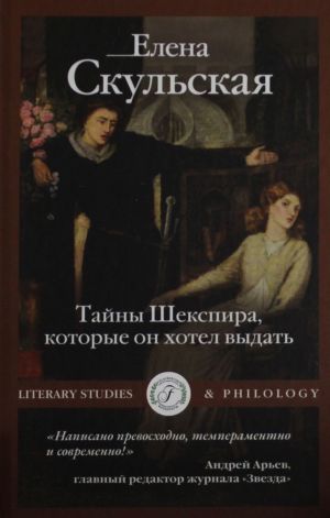 Тайны Шекспира, которые он хотел выдать
