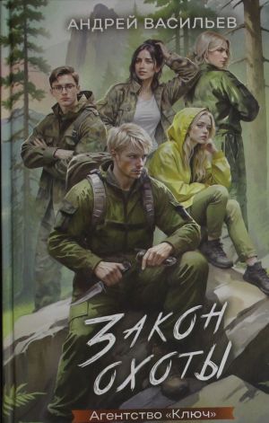 Агентство "Ключ". Закон охоты. Книга 3