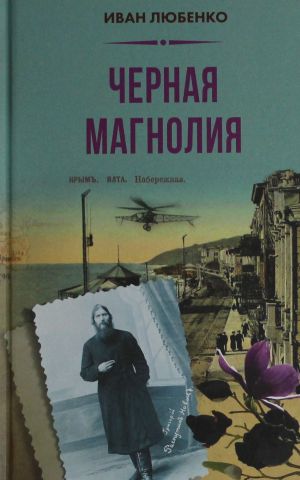 Черная магнолия