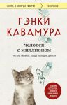 Человек с миллионом. Что мы теряем, когда находим деньги