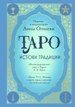 Таро. Истоки традиции. "Иллюстрированный ключ к Таро" А.Э. Уэйта, "Книга Т" С. Мазерса и другие труды классиков "английской школы". Перевод и комментарии Анны Огински