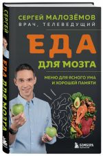 Eda dlja mozga. Menju dlja jasnogo uma i khoroshej pamjati