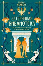 Затерянная библиотека. Книга 2