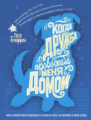 Kogda druzhba provozhala menja domoj