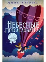 Nebesnye presledovateli
