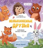 Neobyknovennye druzja