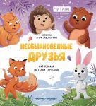 Neobyknovennye druzja