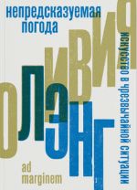 Nepredskazuemaja pogoda. Iskusstvo v chrezvychajnoj situatsii