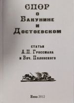Spor o Bakunine i Dostoevskom