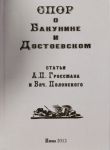Spor o Bakunine i Dostoevskom