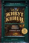Там, где живут книги. История...