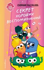 Chik-Chirikino. Sekret khoroshikh vospominanij