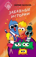 Chik-Chirikino. Zabavnye istorii