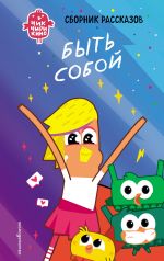 Chik-Chirikino. Byt soboj