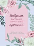 Babushka, rasskazhi mne o svoem proshlom. Bolshaja kniga babushkinykh sekretov