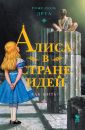 Alisa v strane idej