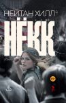 Нёкк