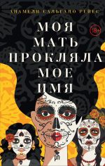 Moja mat prokljala moe imja