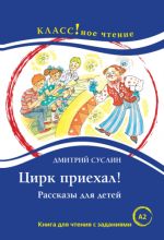 Tsirk priekhal. Lexical minimum 1300 words. A2