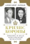Krizis korony: Ljubov i krakh britanskoj monarkhii