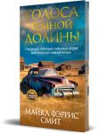 Голоса темной долины