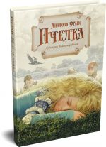 Пчелка (илл. В. Ненова)