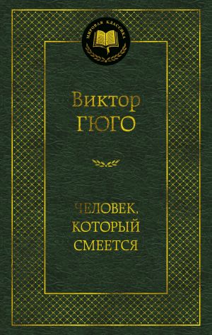 Chelovek, kotoryj smeetsja