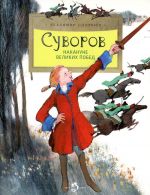 Suvorov. Nakanune velikikh pobed