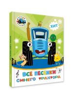 Vse pesenki Sinego Traktora